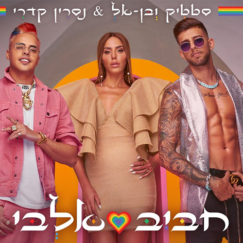 ポップデュオStatic and Ben-ElがNasreen Qadriとタッグを組み「テルアビブ・プライド」公式ソングをリリース
