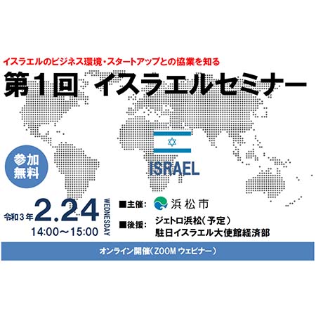 イスラエルのビジネス環境・スタートアップとの協業に関するイスラエルセミナー2/24開催
