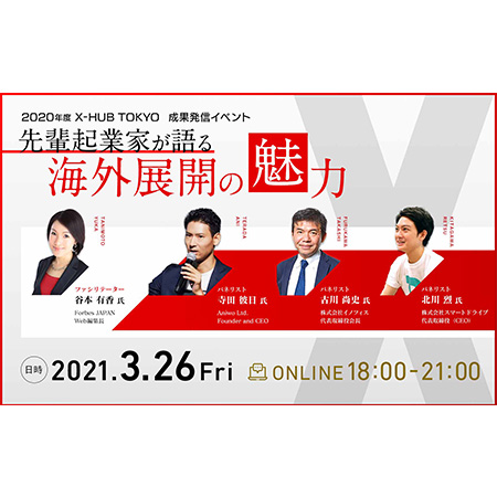 3/26(金)東京都主催「2020年度X-HUB TOKYOの成果発信イベント」オンライン開催