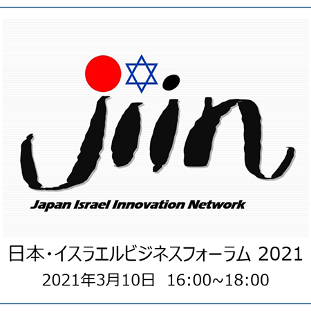 3/10 デジタルヘルス、スマートシティ、グリーンテックをテーマとした「JIIN 日本・イスラエルビジネスフォーラム 2021」開催