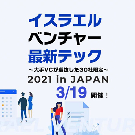 イスラエルベンチャー最新テック〜大手VCが選抜した30社限定〜3/19オンラインで開催