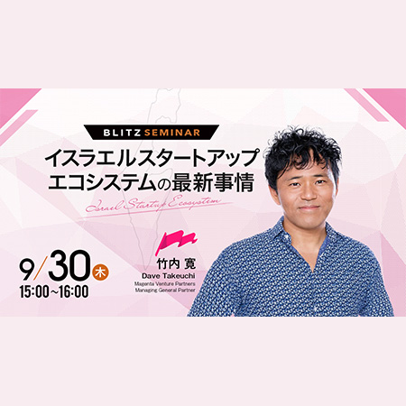 9/30ウェビナー「イスラエルスタートアップエコシステムの最新事情」開催