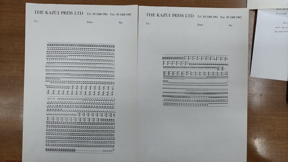 注文した活字が届いた時に、注文通りかどうか、を確認するために嘉瑞工房で印刷したもの