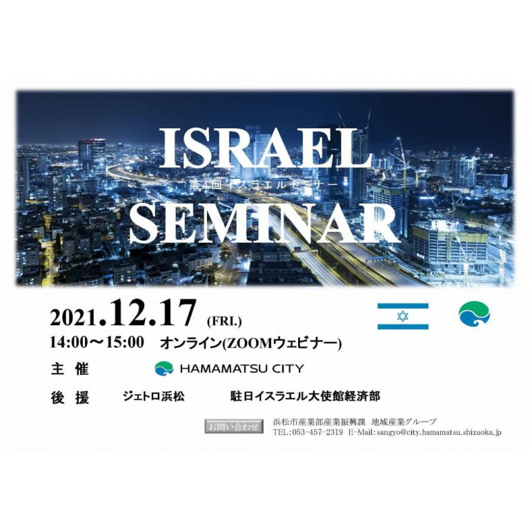 12/17（金）第4回イスラエルセミナーがオンライン開催