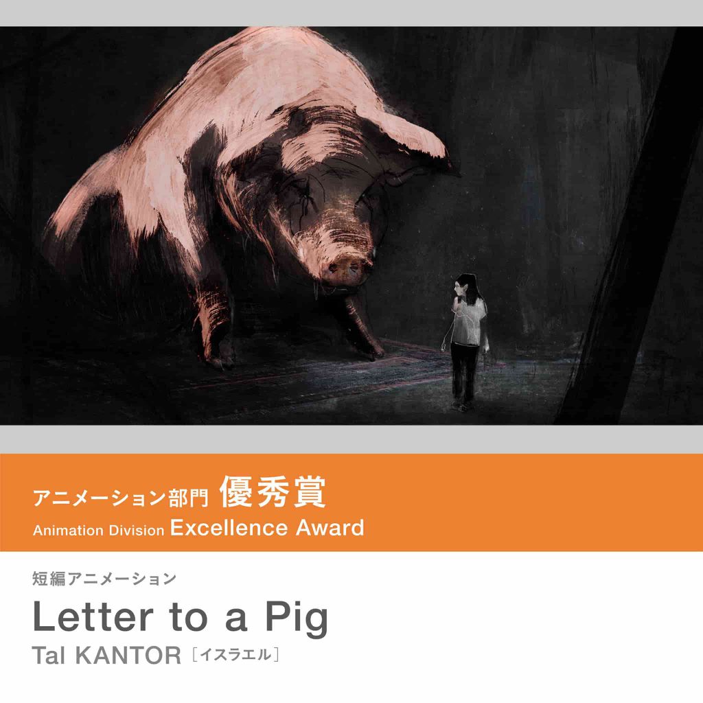 アニメーション部門優秀賞を受賞した「Letter to a Pig」の写真です。