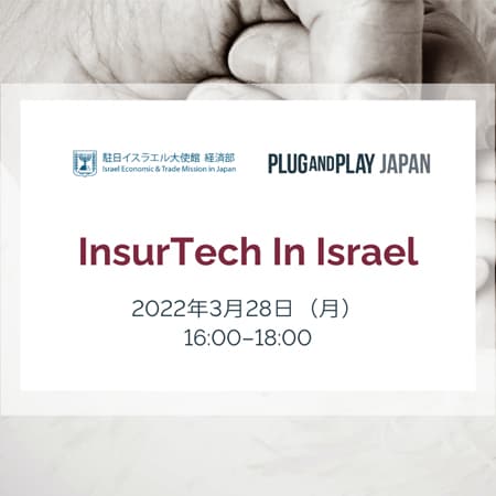 渋谷のPlug and Playで開催された久しぶりのリアルイベント”InsurTech in Israel”