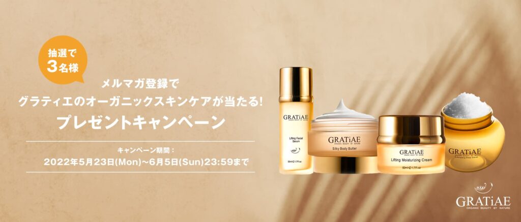 イスラエル発オーガニックスキンケアブランドグラティエが当たるプレゼントキャンペーン