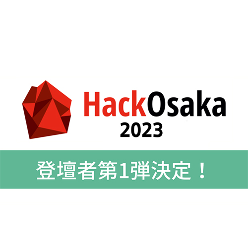 関西最大級のスタートアップの祭典「国際イノベーション会議Hack Osaka 2023」登壇者 第1弾が決定