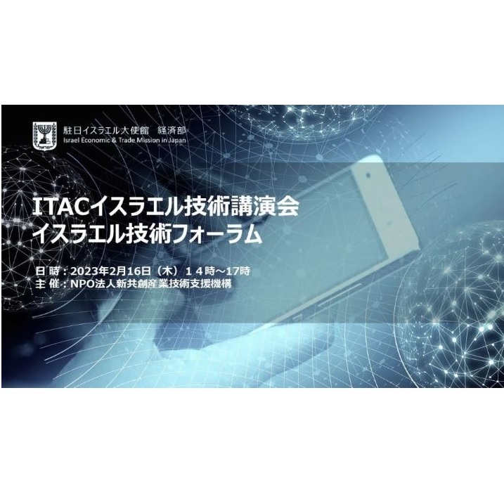 2月16日（木）大阪で『ITACイスラエル技術講演会イスラエル技術フォーラム』が開催