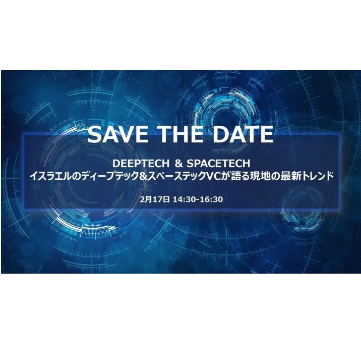 2月17日（金）イスラエルのディープテック＆宇宙関連技術の最新トレンドを学ぶイベント開催