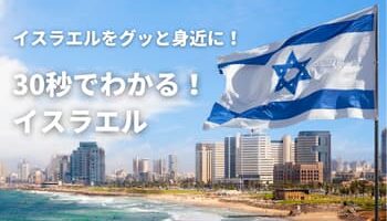 30秒でわかる！イスラエル
