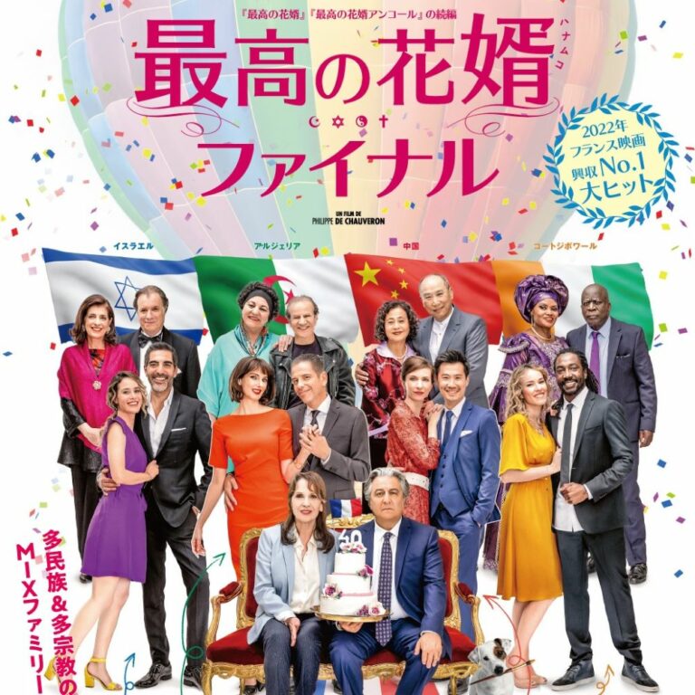 異文化問題をタブーからエンタメへ！世界的ヒット映画『最高の花婿　ファイナル』が4月8日より公開