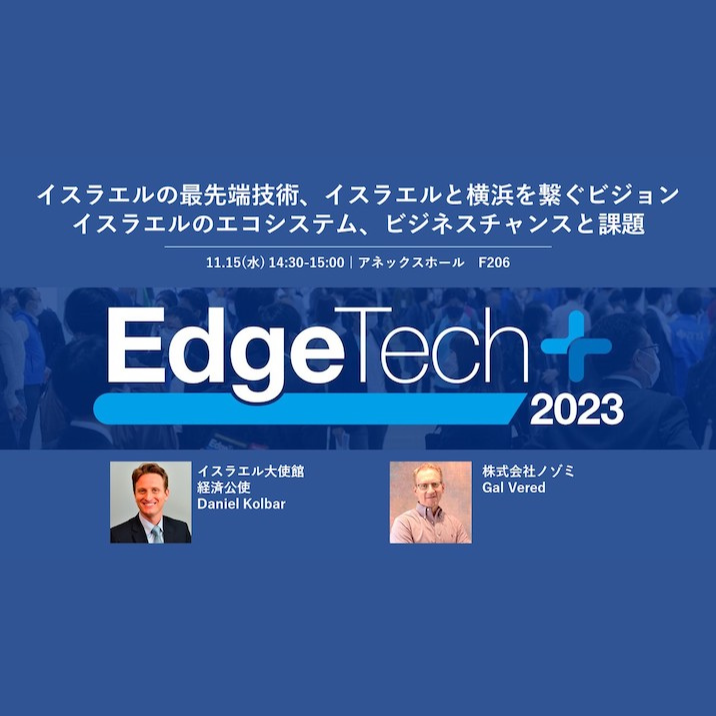 【11/15 開催イベント】EdgeTech+2023 セミナー