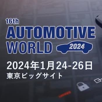 【1/24-26 開催】オートモーティブワールド2024にイスラエルパビリオンが3年ぶりの出展