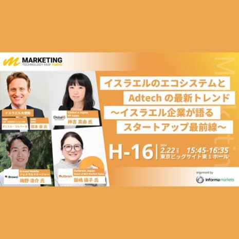 【2/22 開催セミナー】イスラエルのエコシステムとAdtechの最新トレンド