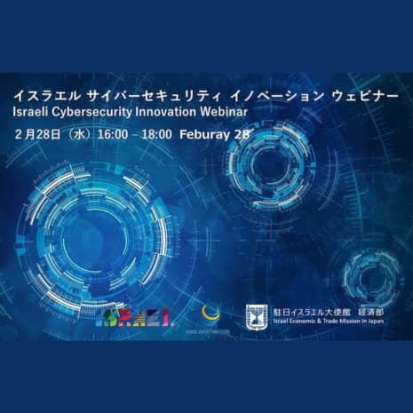【2/28 開催ウェビナー】イスラエル　サイバーセキュリティ　イノベーション