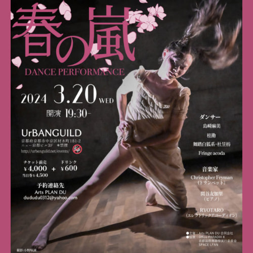 【3/20開催】元バットシェバ舞踊団ソリスト島崎麻美さんらによるダンスパフォーマンス