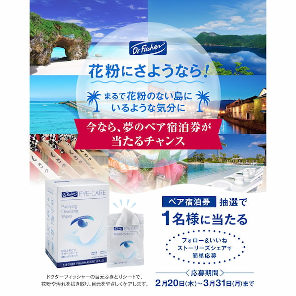 花粉知らずの旅へ。国内リゾート地ホテル宿泊券が当たるキャンペーン実施中