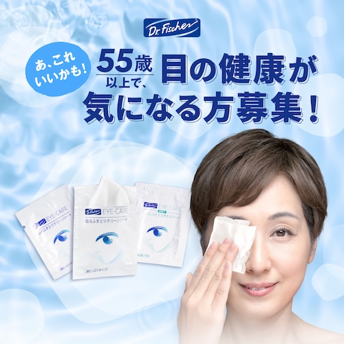 すこやかな目が、健康でアクティブな毎日を作る。55歳以上を対象としたモニターキャンペーン実施中