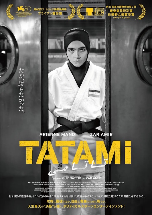 史上初めて、イスラエルとイラン出身監督が共同でメガホンをとった柔道映画TATAMIのキービジュアル
