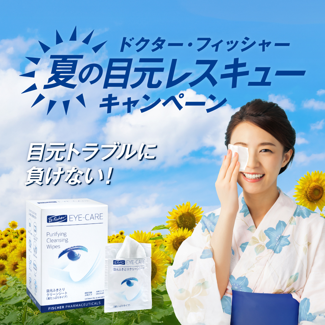 夏の目元レスキューキャンペーン　メイン画像