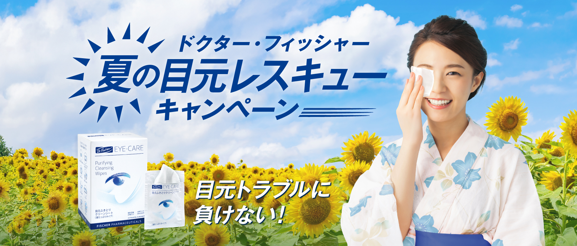 夏の目元レスキューキャンペーン
メイン画像