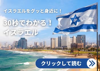 30秒でわかる！イスラエルバナー
