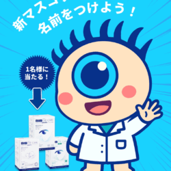 ドクター・フィッシャー、好奇心いっぱいのマスコットを発表〜名前は一般公募で決定！