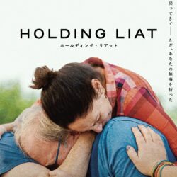 分断を超え奔⾛する家族を描くドキュメンタリー「ホールディング・リアット」３月７日より全国順次ロードショー