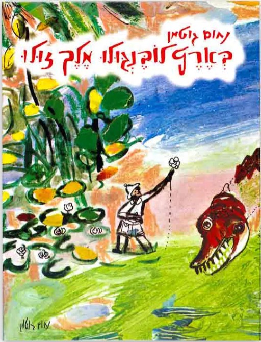 エラン・ファインさんの子どもの頃の愛読書