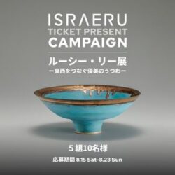 『ルーシー・リー展―東西をつなぐ優美のうつわ―』ペアチケットを5組10名様にプレゼント！