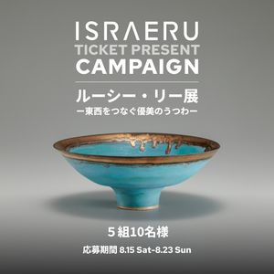 『ルーシー・リー展―東西をつなぐ優美のうつわ―』ペアチケットを5組10名様にプレゼント！