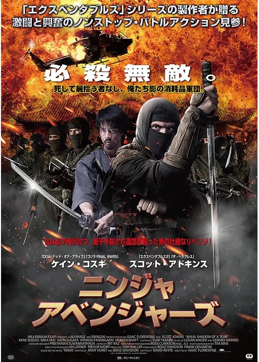 アイザック・フロレンティーン監督作『ニンジャ・アベンジャーズ』のポスター